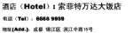 成都索菲特万达