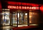 China Community Art and Culture Hotel 