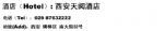 城亨国际酒店（原西安王子国际酒店）